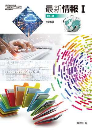 情Ⅰ007-902　最新情報Ⅰ　新訂版