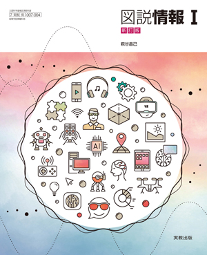 情Ⅰ007-904　図説情報Ⅰ　新訂版