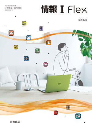 情Ⅰ007-903　情報Ⅰ Flex
