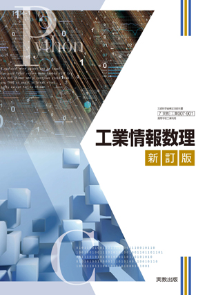 工業情報数理 新訂版