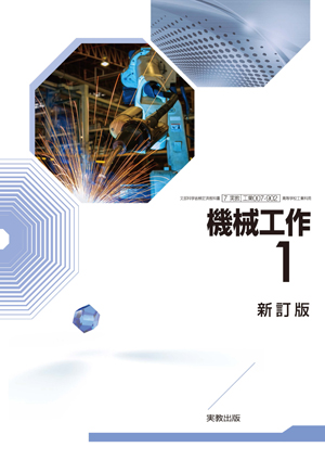 機械工作1 新訂版