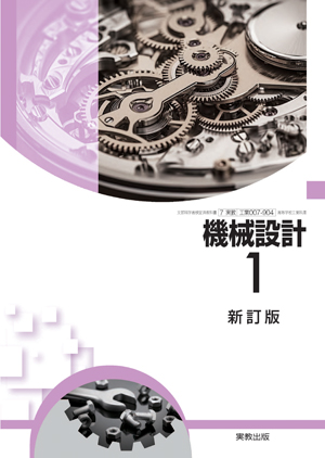 機械設計1 新訂版