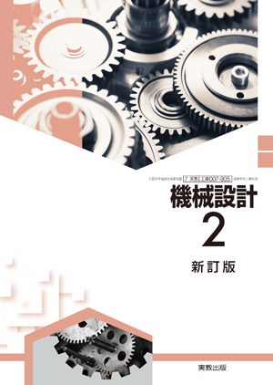 機械設計2 新訂版