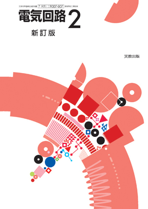 電気回路2 新訂版
