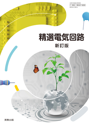 精選電気回路 新訂版