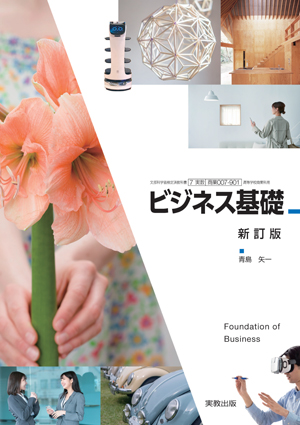 ビジネス基礎 新訂版