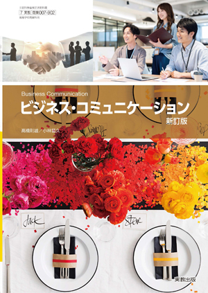ビジネス・コミュニケーション 新訂版