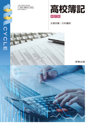 高校簿記 新訂版
