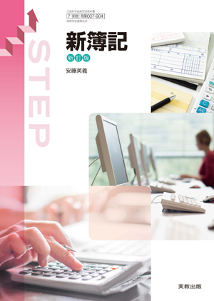 新簿記 新訂版