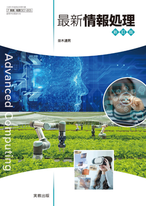 最新情報処理 Advanced Computing 新訂版