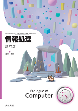 情報処理 Prologue of Computer 新訂版