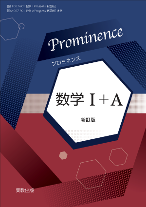 Prominence数学Ⅰ＋Ａ　新訂版