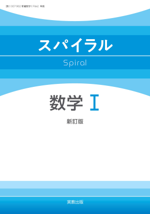 スパイラル数学Ⅰ  新訂版