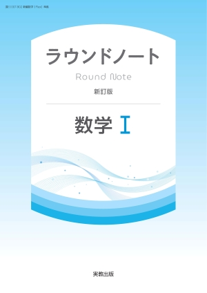 ラウンドノート数学Ⅰ　新訂版