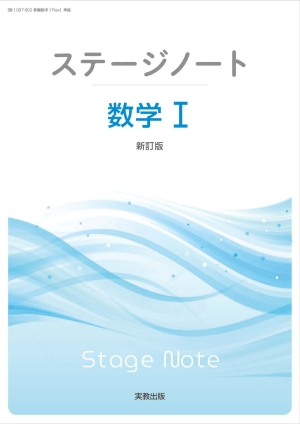 ステージノート数学Ⅰ　新訂版