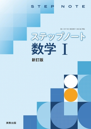 ステップノート数学Ⅰ　新訂版