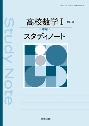 高校数学Ｉ　専用スタディノート　新訂版
