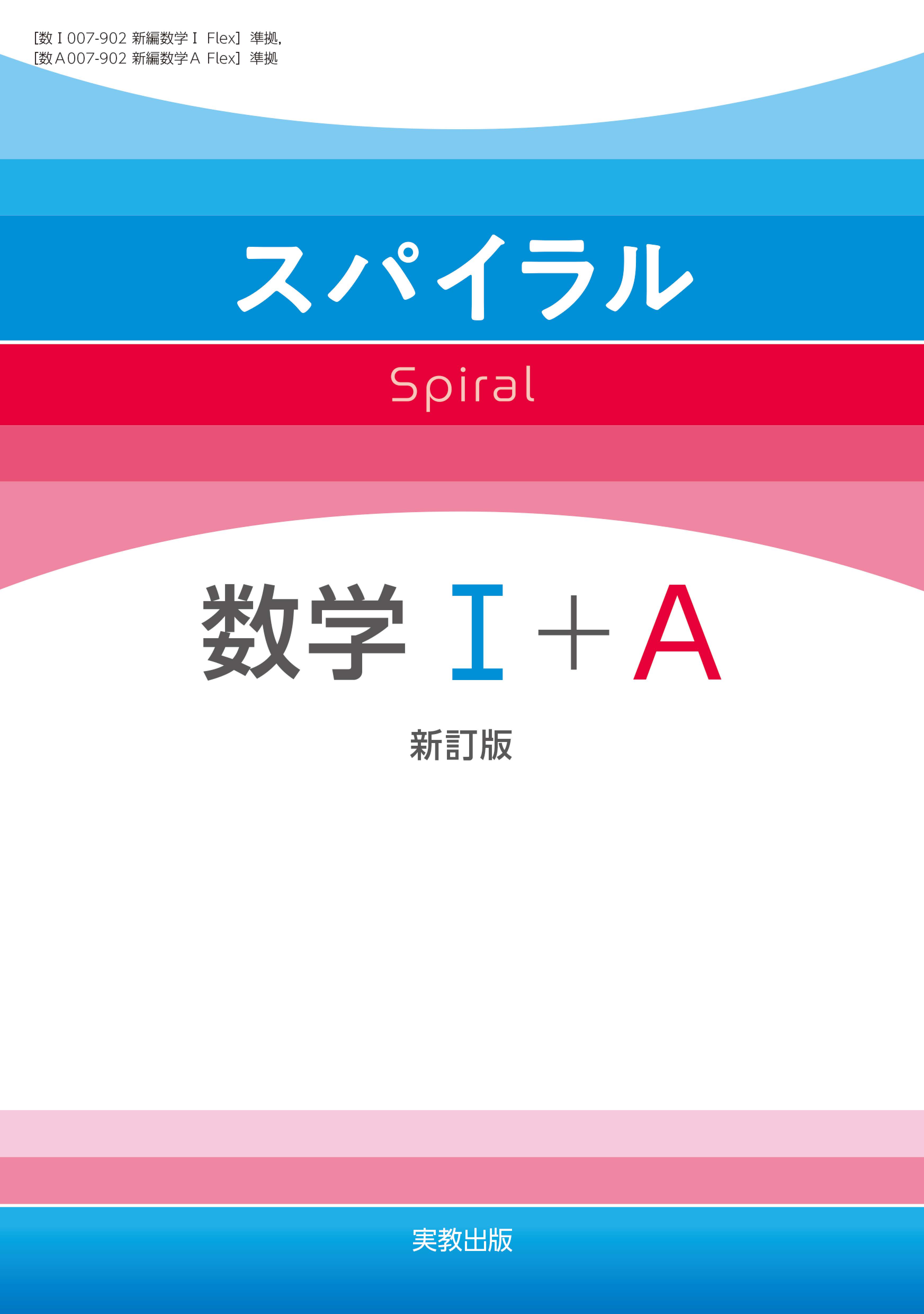 スパイラル数学Ⅰ+Ａ　新訂版