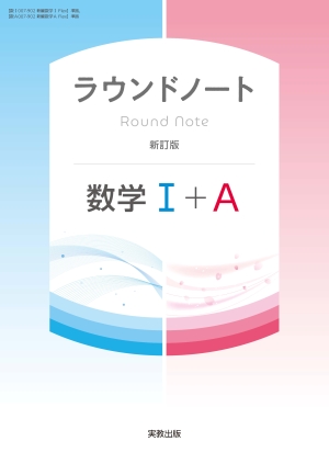 ラウンドノート数学Ⅰ+Ａ　新訂版