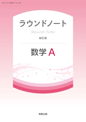 ラウンドノート数学Ａ　新訂