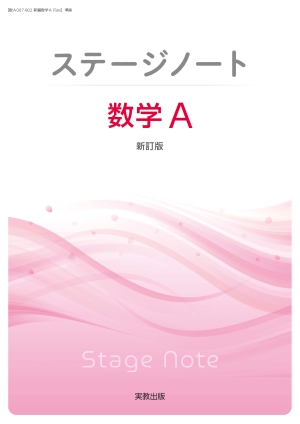 ステージノート数学Ａ　新訂版