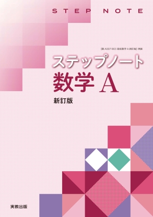 ステップノート数学Ａ　新訂版