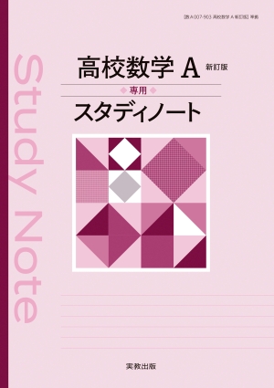 高校数学Ａ　専用スタディノート　新訂版