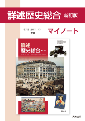 詳述歴史総合　新訂版 マイノート