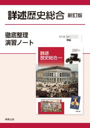 詳述歴史総合　新訂版　徹底整理演習ノート