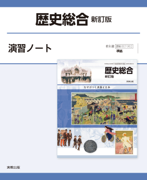 歴史総合　新訂版　演習ノート