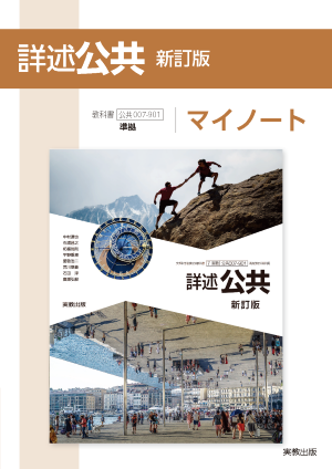 詳述公共　新訂版　マイノート