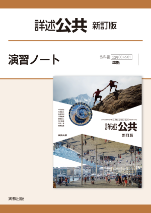 詳述公共　新訂版　演習ノート