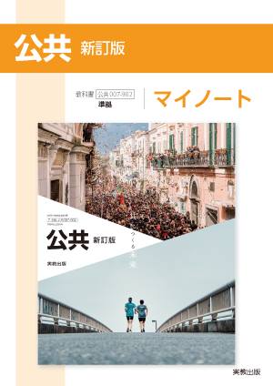 公共 新訂版　マイノート