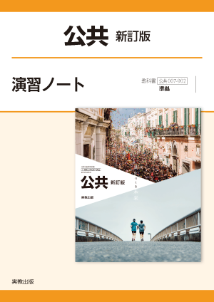 公共 新訂版　演習ノート