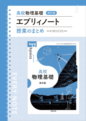 高校物理基礎　新訂版　エブリィノート