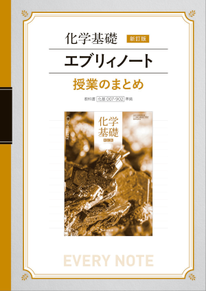 化学基礎　新訂版　エブリィノート