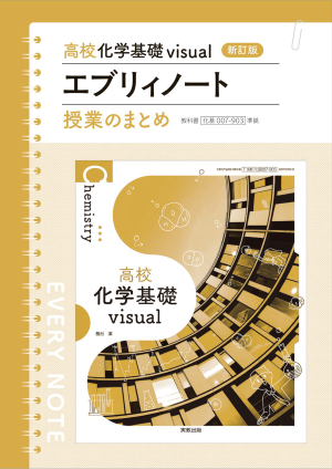 高校化学基礎 visual　エブリィノート