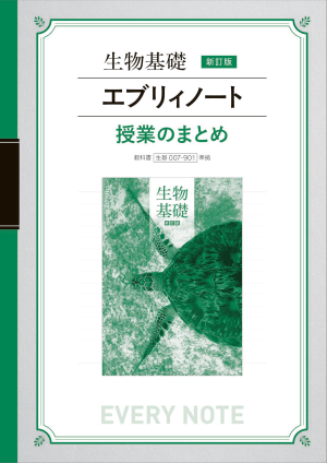 生物基礎　新訂版　エブリィノート