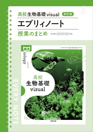 高校生物基礎 visual　エブリィノート
