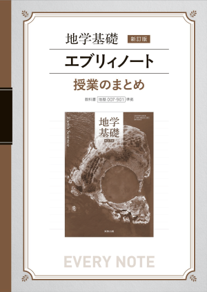 地学基礎　新訂版　エブリィノート