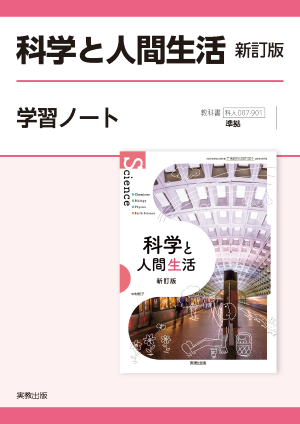 科学と人間生活　新訂版　学習ノート