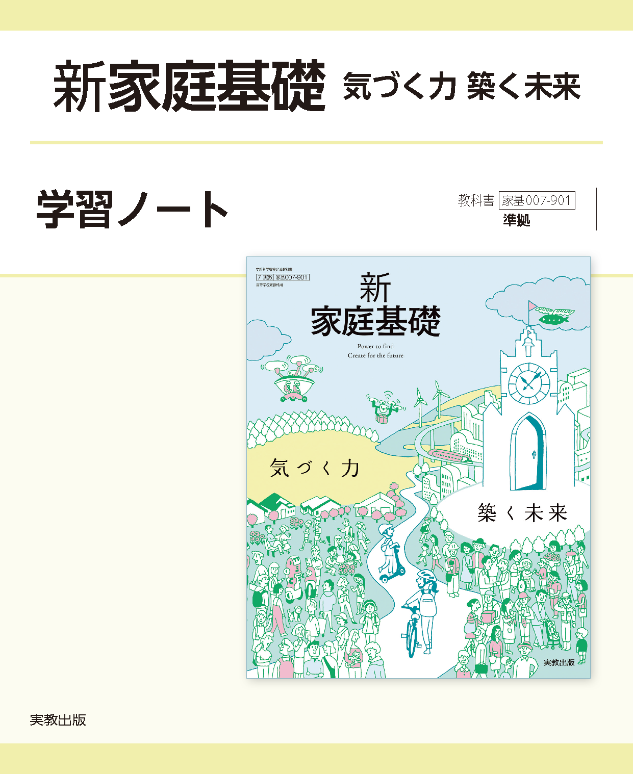 新家庭基礎　気づく力築く未来　学習ノート