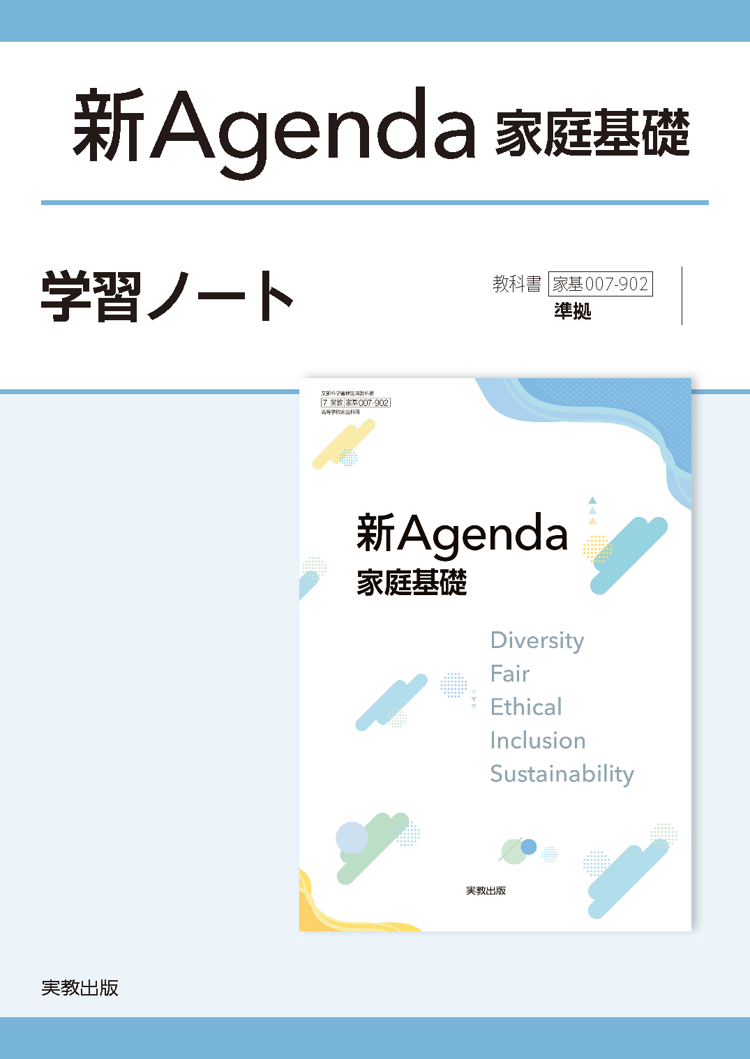 新Agenda家庭基礎　学習ノート