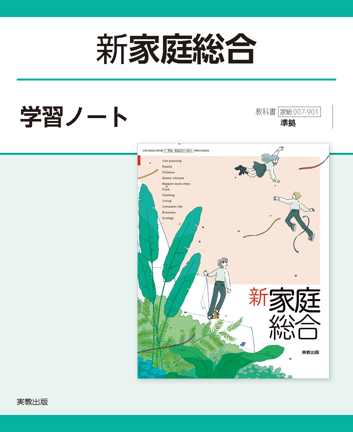 新家庭総合　学習ノート