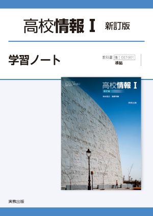 情Ｉ007-901　高校情報Ⅰ　新訂版　学習ノート