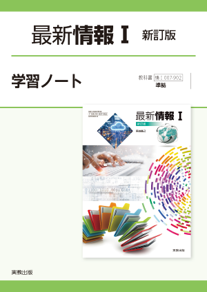 情Ｉ007-902　最新情報Ⅰ　新訂版　学習ノート