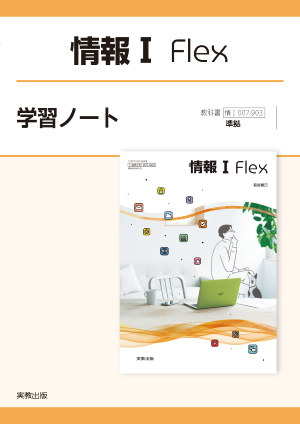 情Ｉ007-903　情報Ⅰ Flex　学習ノート