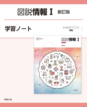 情Ｉ007-904　図説情報Ⅰ　新訂版　学習ノート