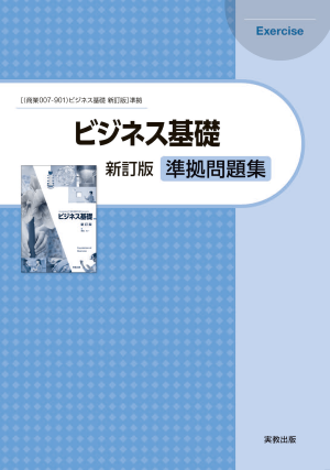 商業007-901　ビジネス基礎　準拠問題集