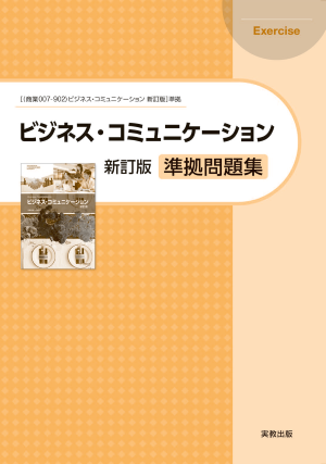 商業007-902　ビジネス・コミュニケーション　準拠問題集